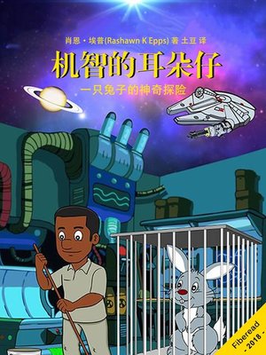 cover image of 机智的耳朵仔  "(The Adventures of Ear -Z)